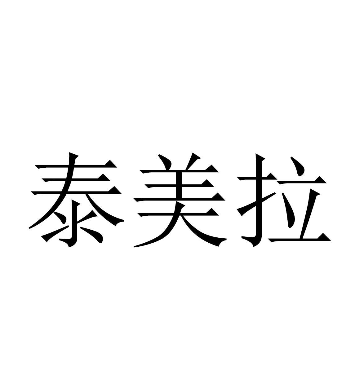 泰美拉