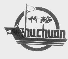 竹船