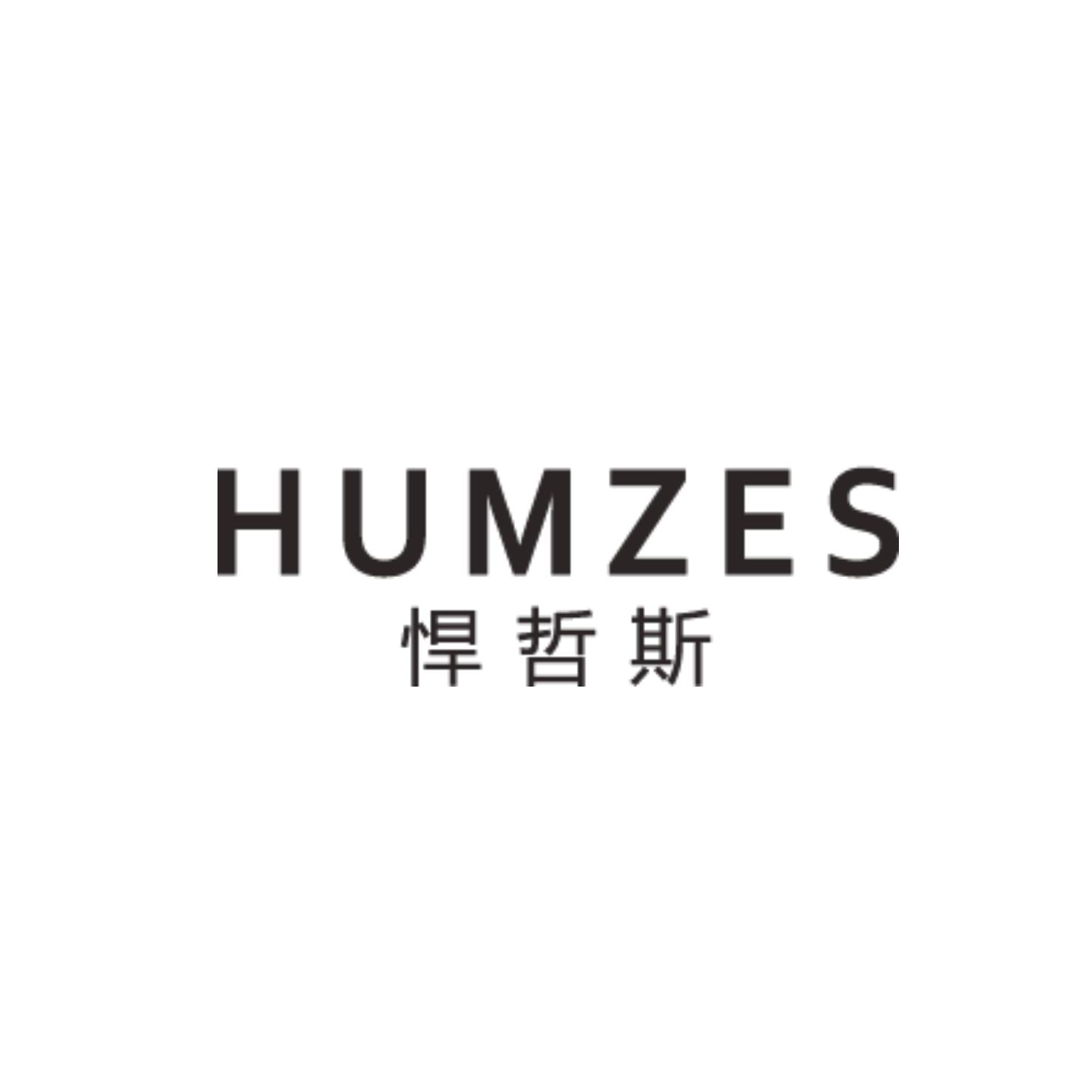 悍哲斯 HUMZES