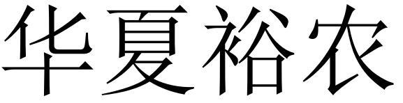 华夏裕农