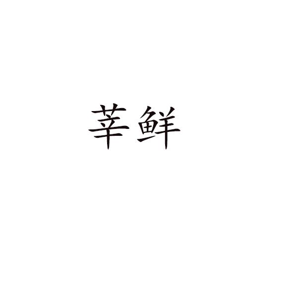 莘鲜