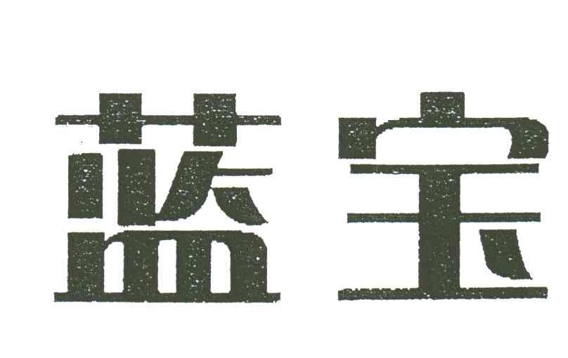 蓝宝