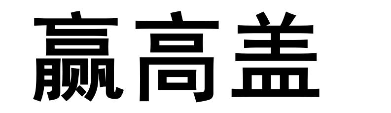赢高盖