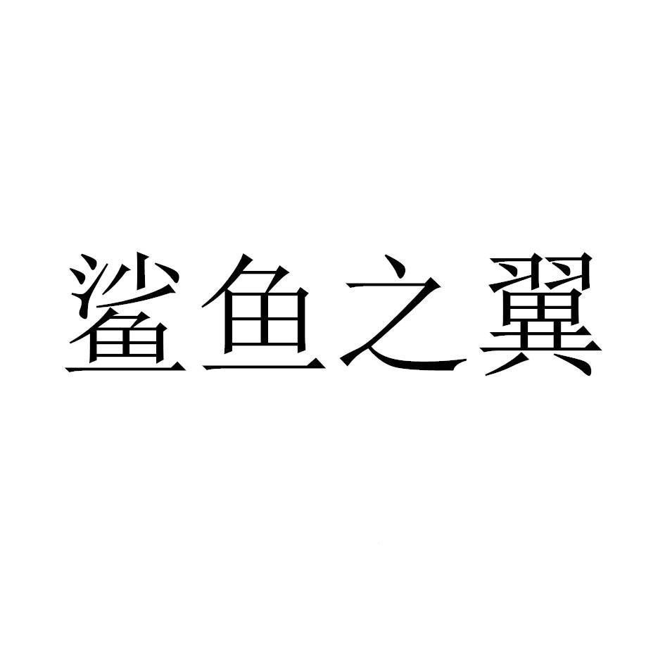 鲨鱼之翼