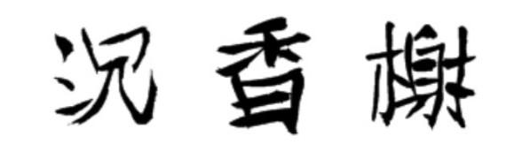 沉香榭