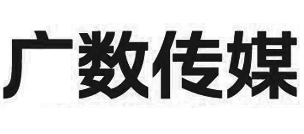 广数传媒