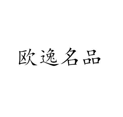 欧逸名品