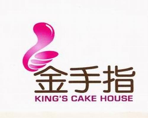 金手指 KING'S CAKE HOUSE