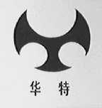 华特