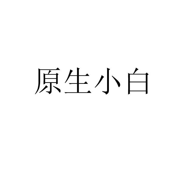 原生小白