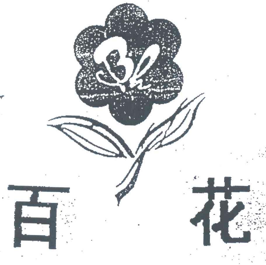 百花