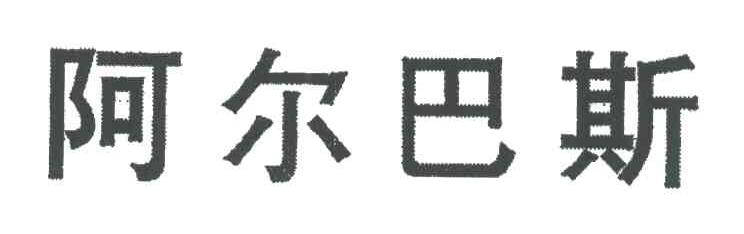 阿尔巴斯