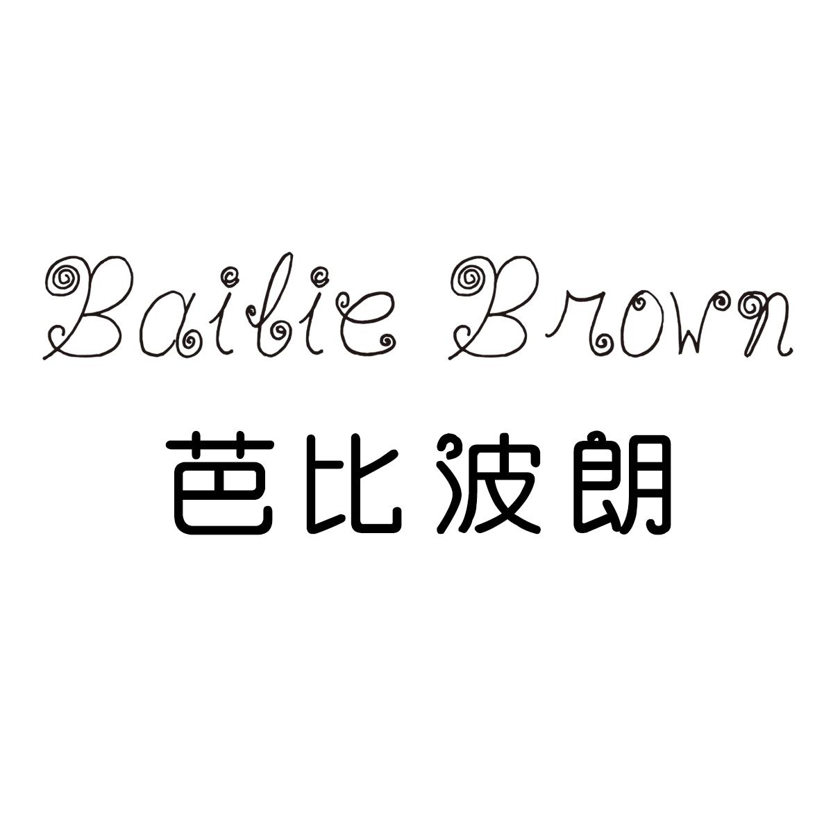 BAIBIE BROWN 芭比波朗