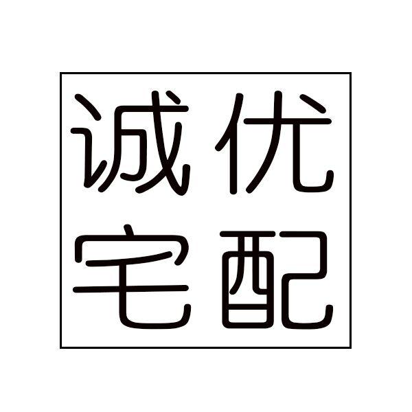 诚优宅配