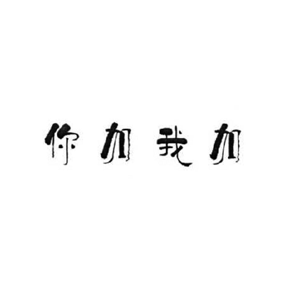 你加我加