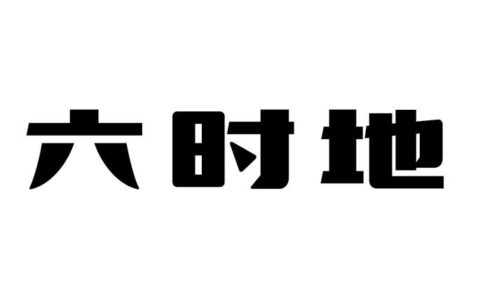 六时地