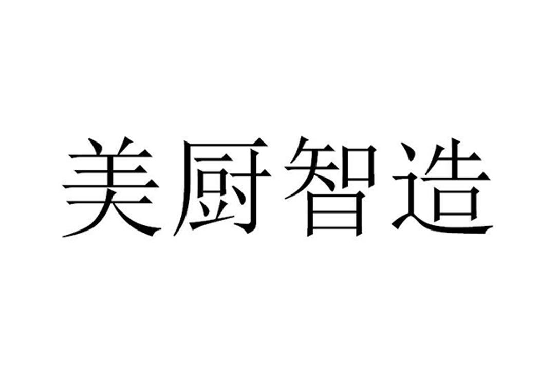 美厨智造