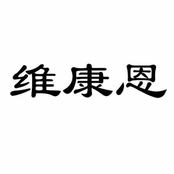 维康恩