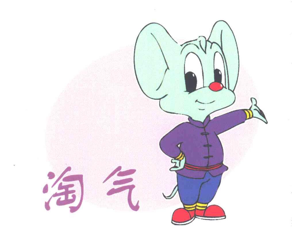 淘气