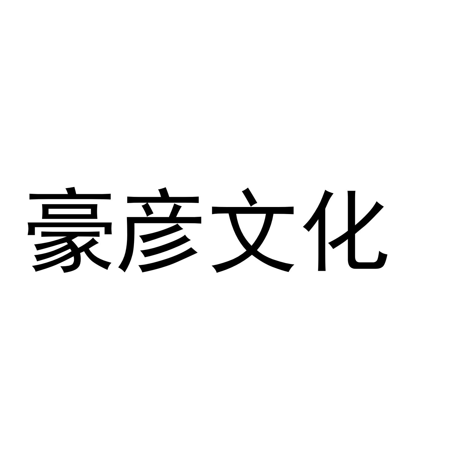 豪彦文化