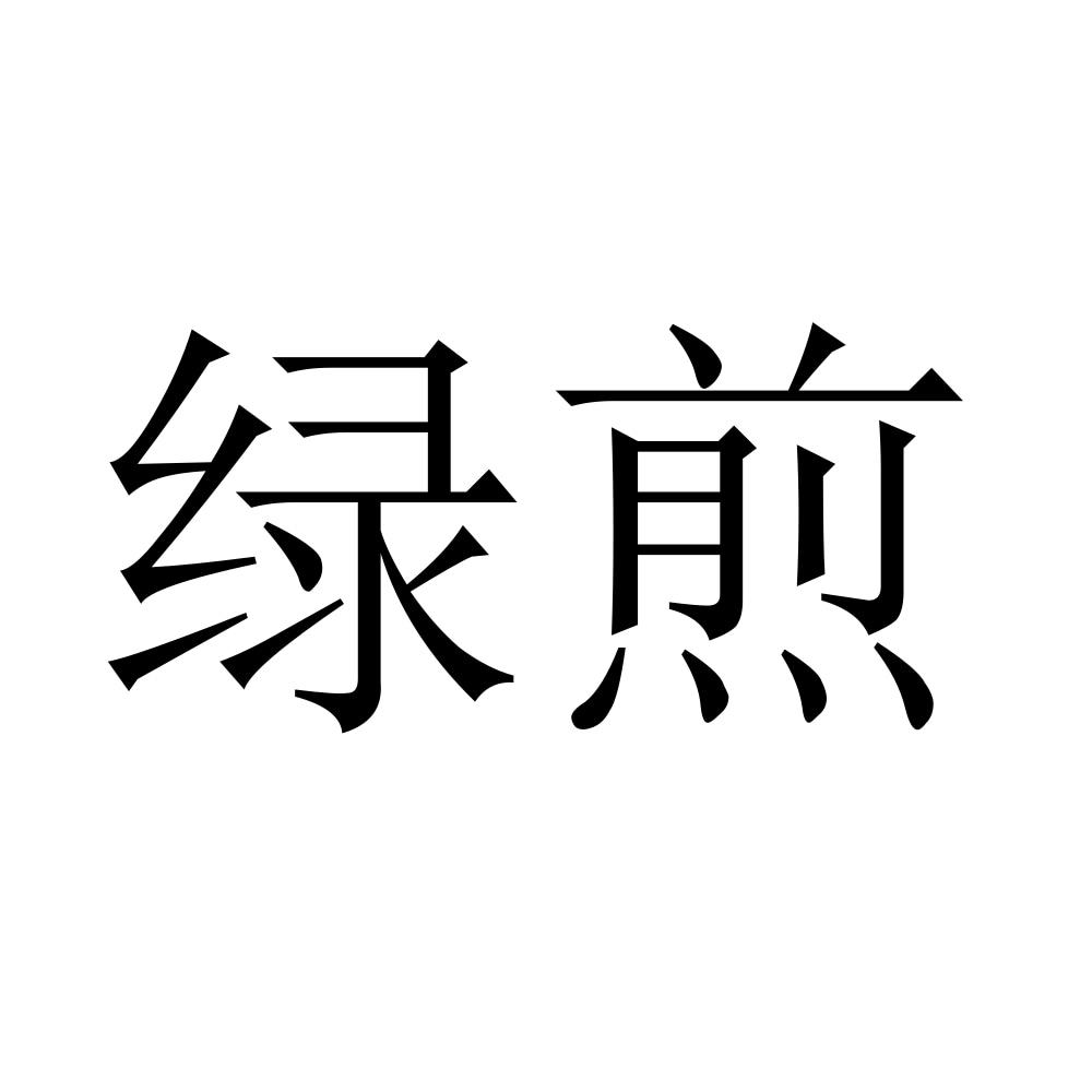 绿煎