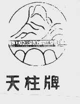 天柱
