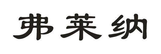 弗莱纳