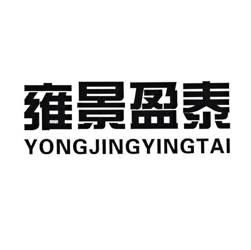 雍景盈泰