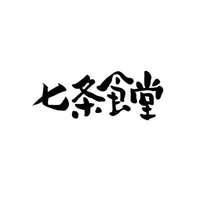七条食堂