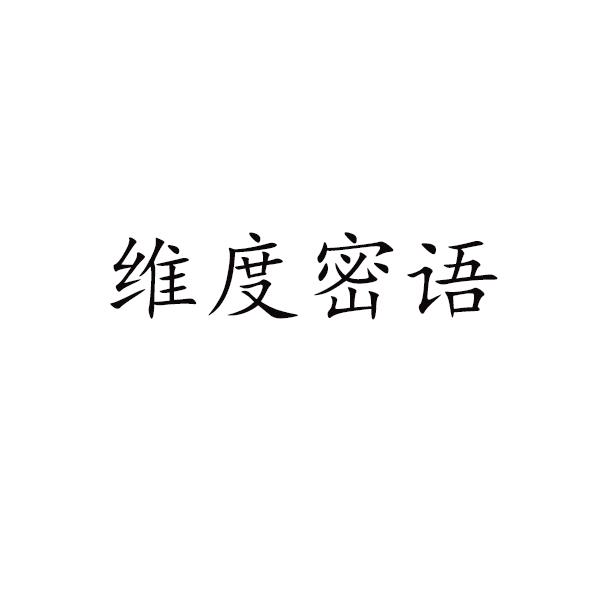 维度密语
