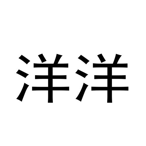 洋洋