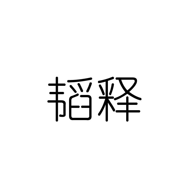 韬释