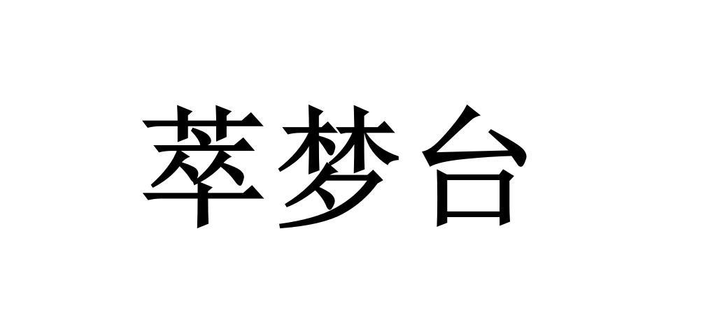 萃梦台