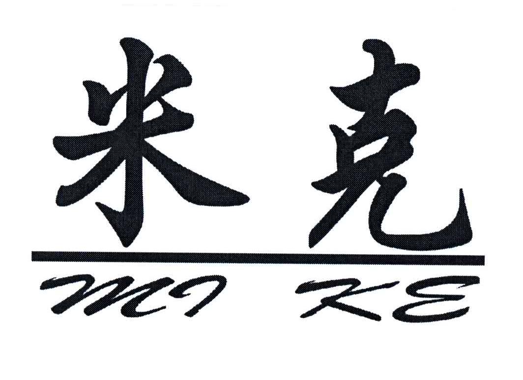 米克