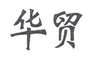 华贸