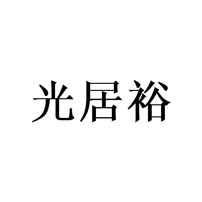 光居裕