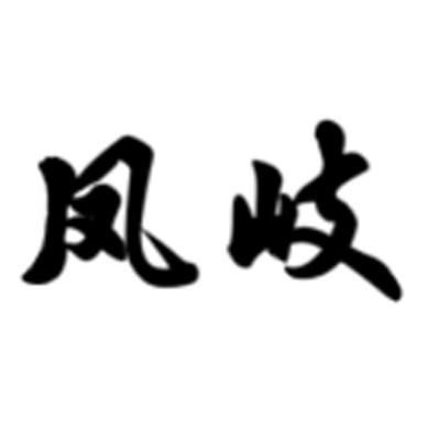凤岐