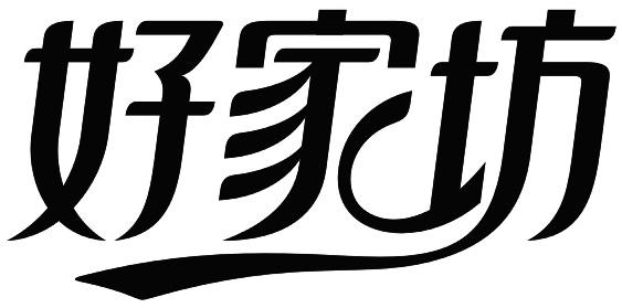 好家坊