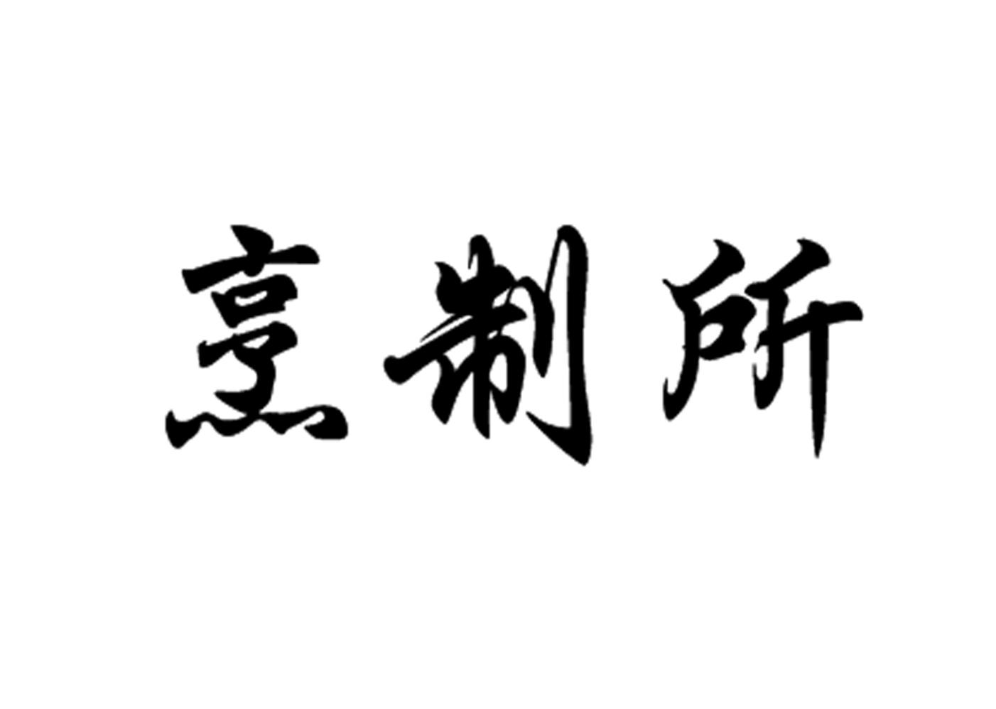 烹制所