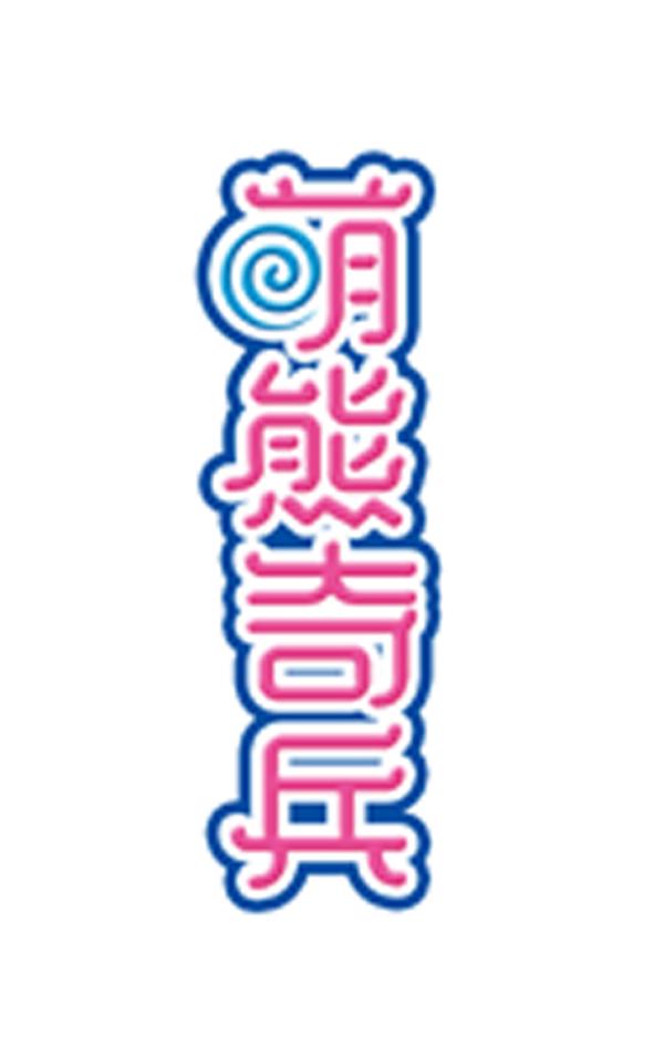 萌熊奇兵