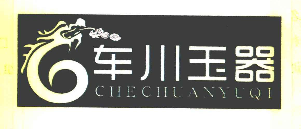 车川玉器