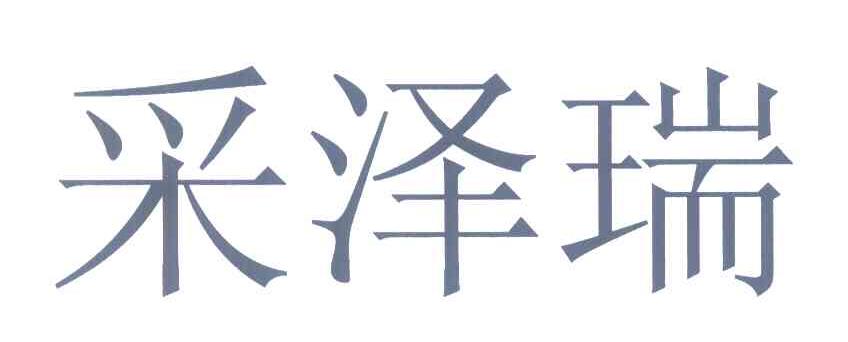 采泽瑞