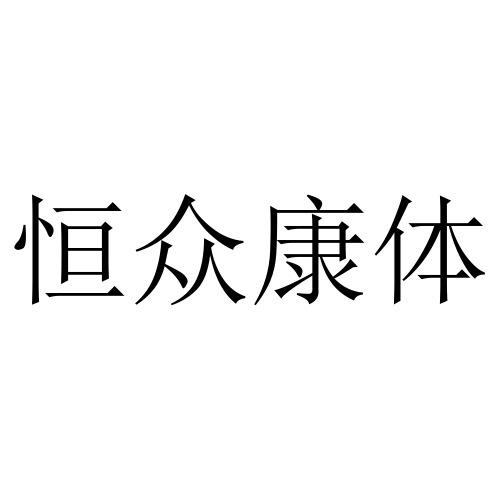 恒众康体