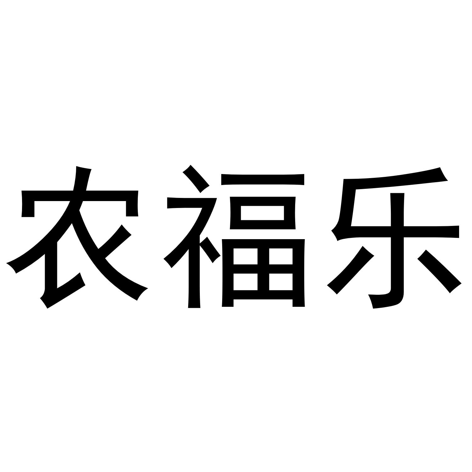 农福乐