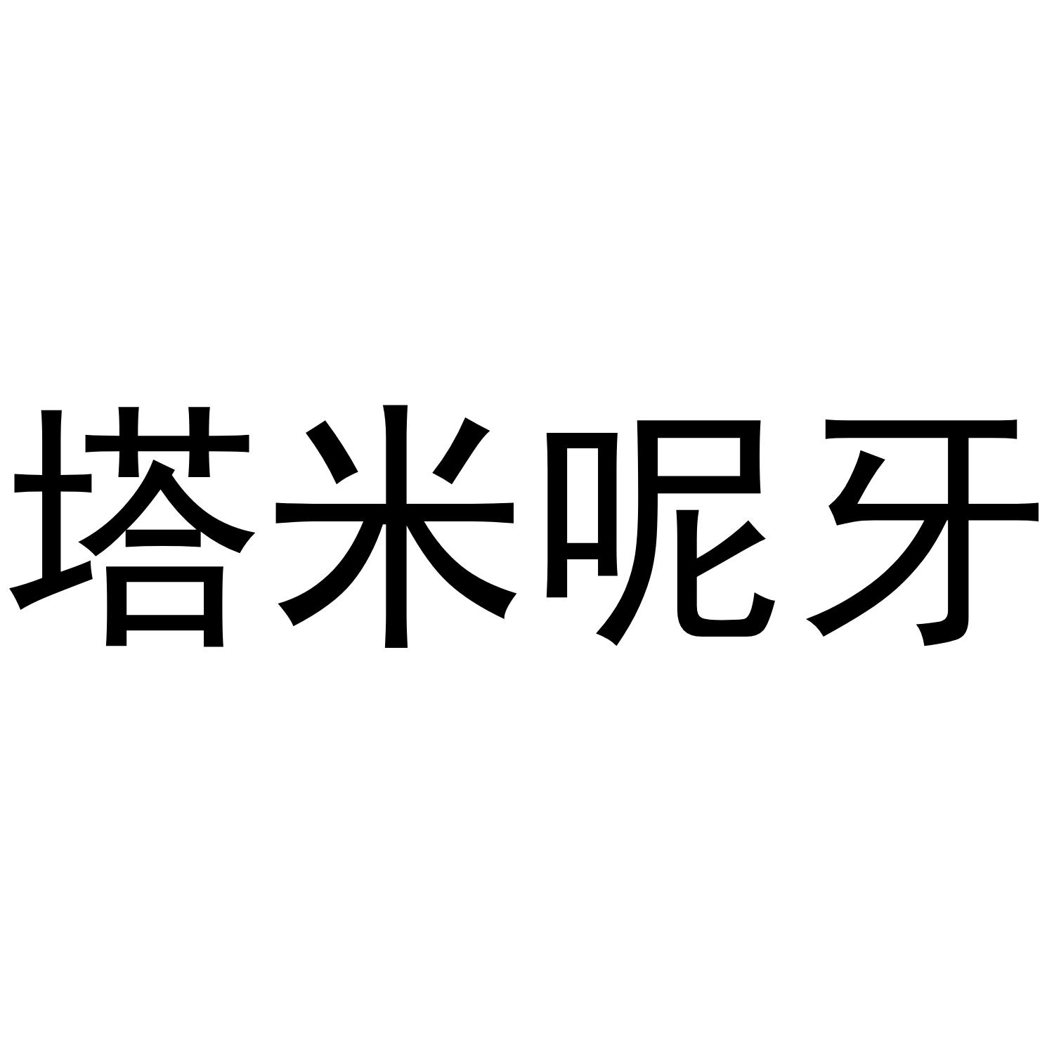 塔米呢牙
