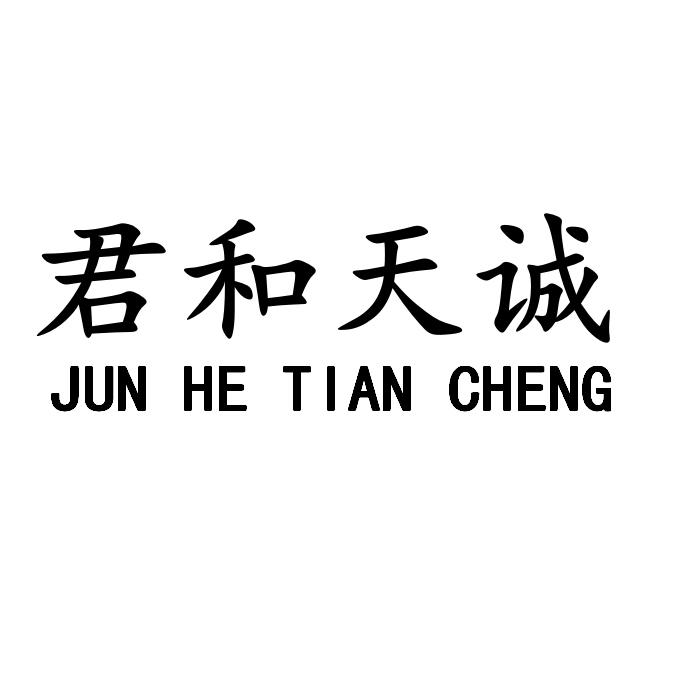 君和天诚