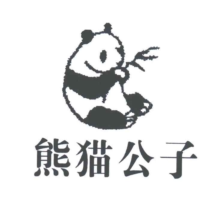 熊猫公子