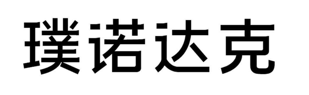 璞诺达克