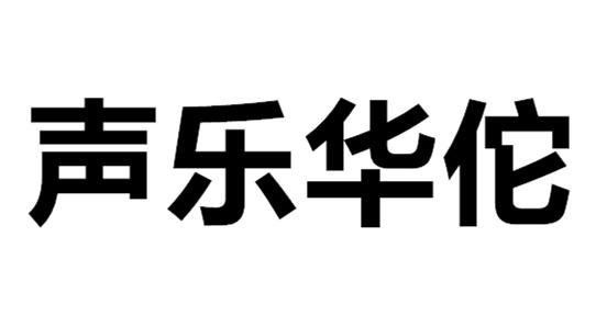 声乐华佗