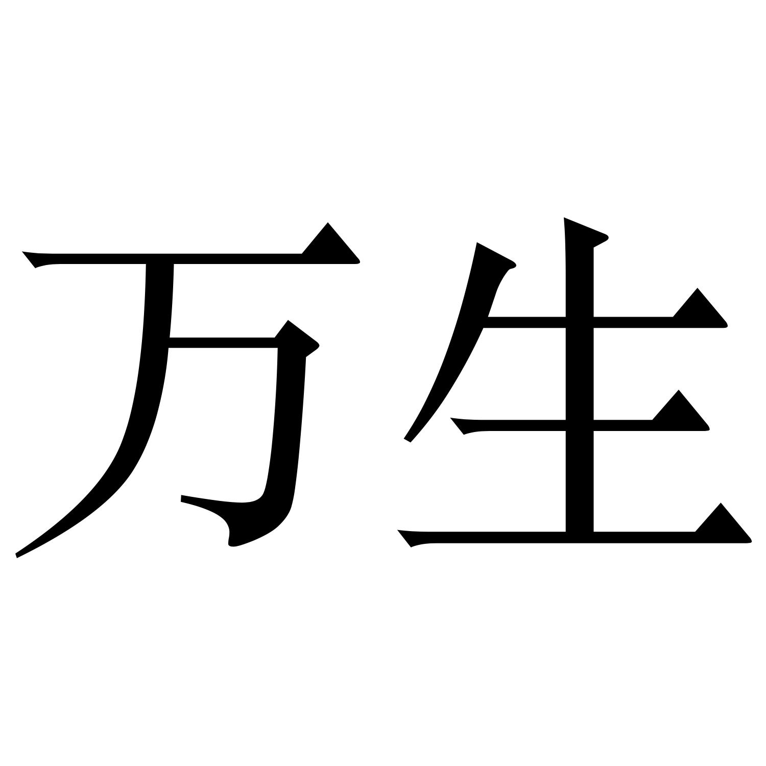万生